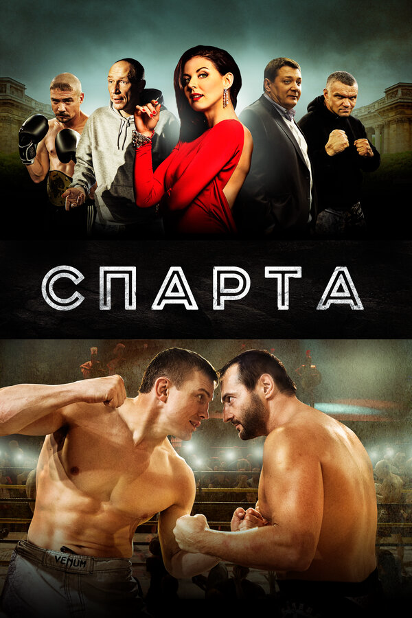 Спарта 2016 постер